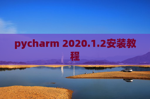 pycharm 2020.1.2安装教程